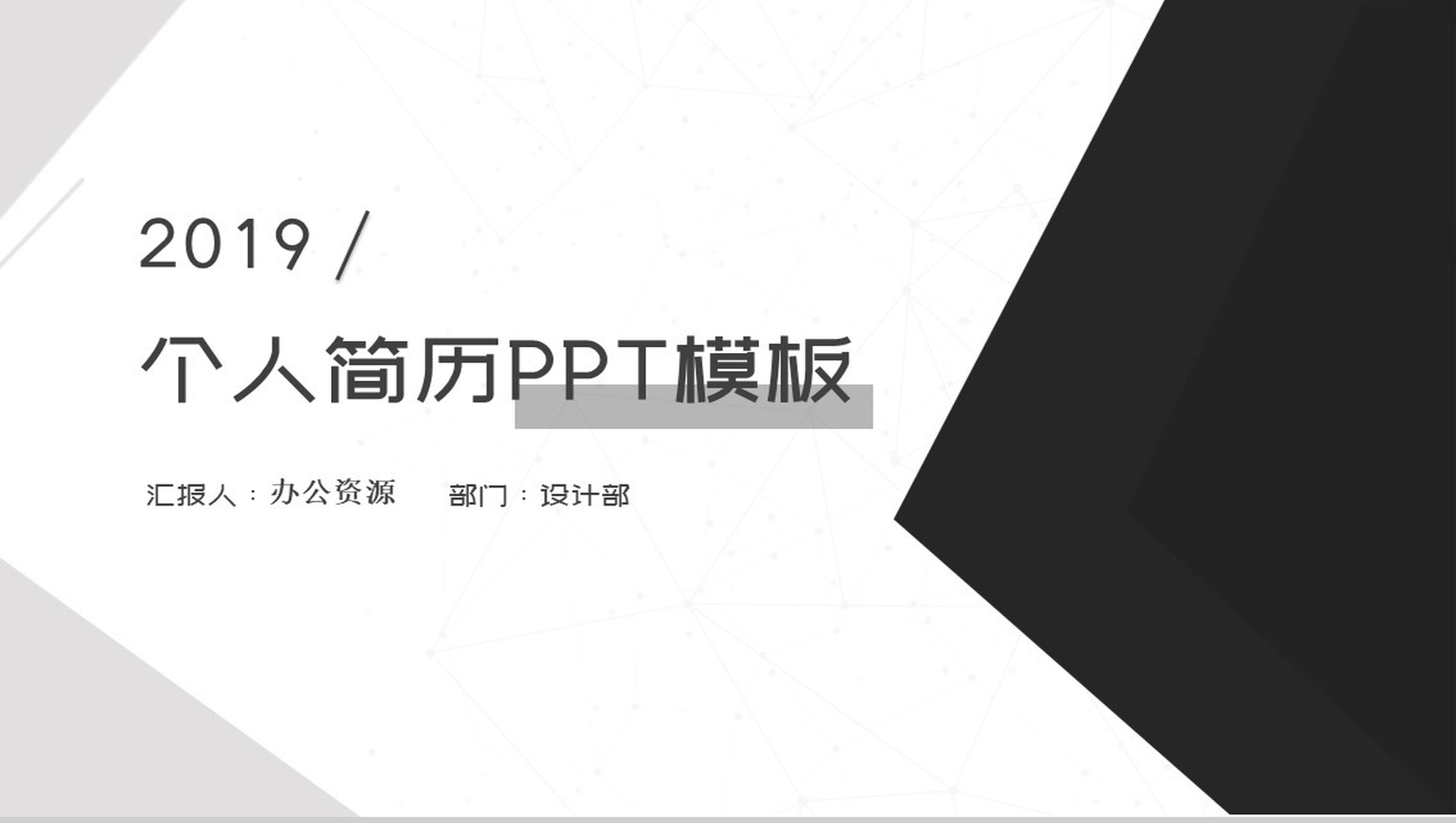 黑白灰简约个人简历PPT模板