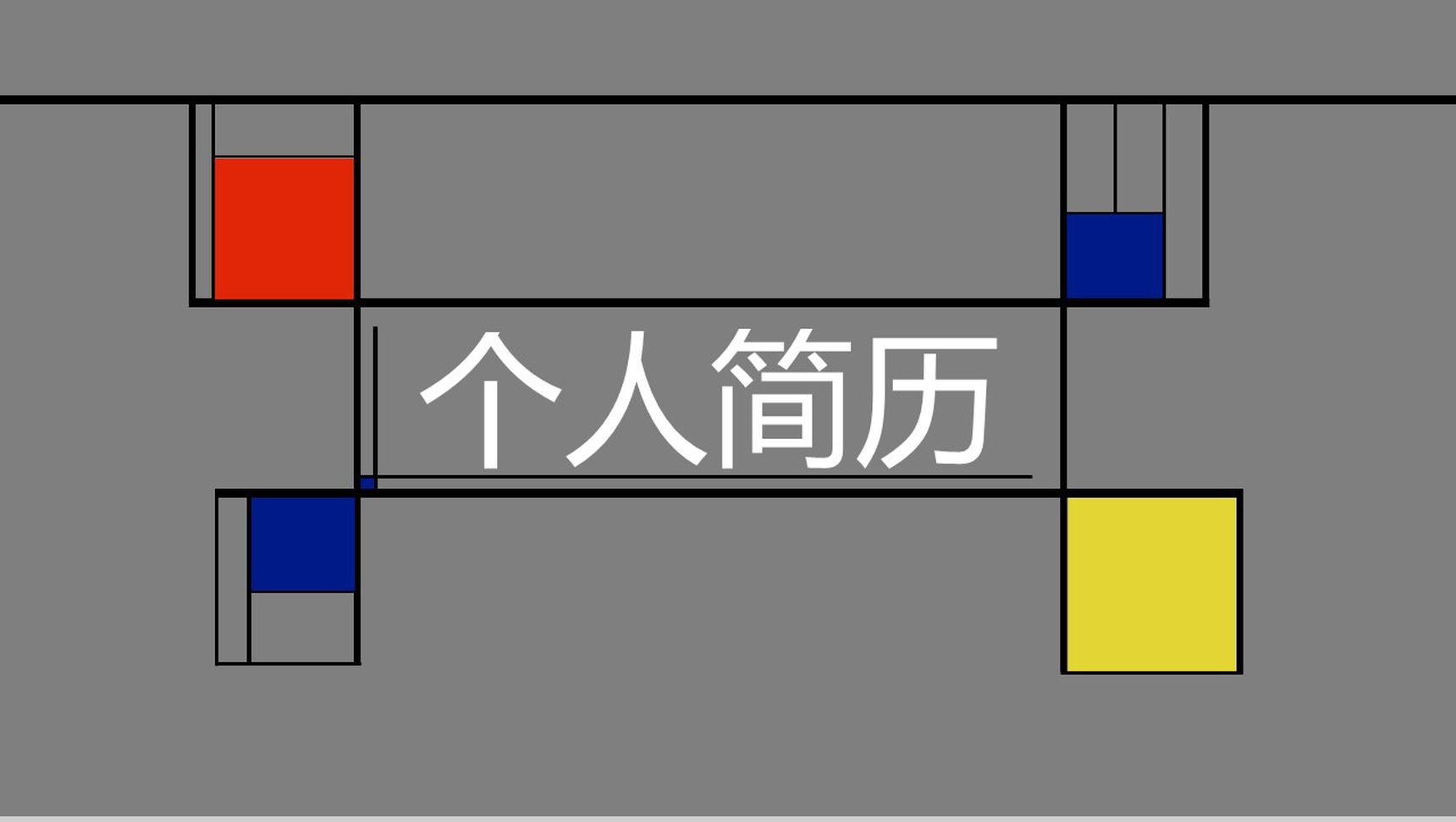 创意色彩拼搭时尚竞聘简历PPT模板