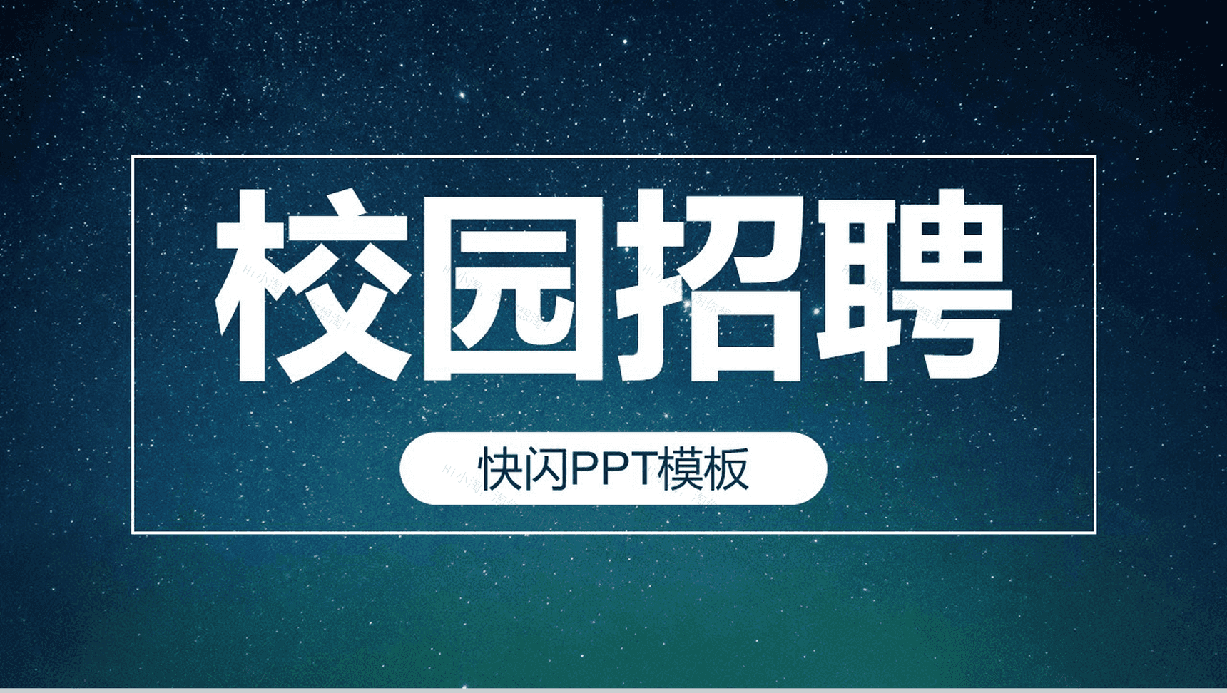 蓝色星空创意大气唯美校园招聘快闪PPT模板-1