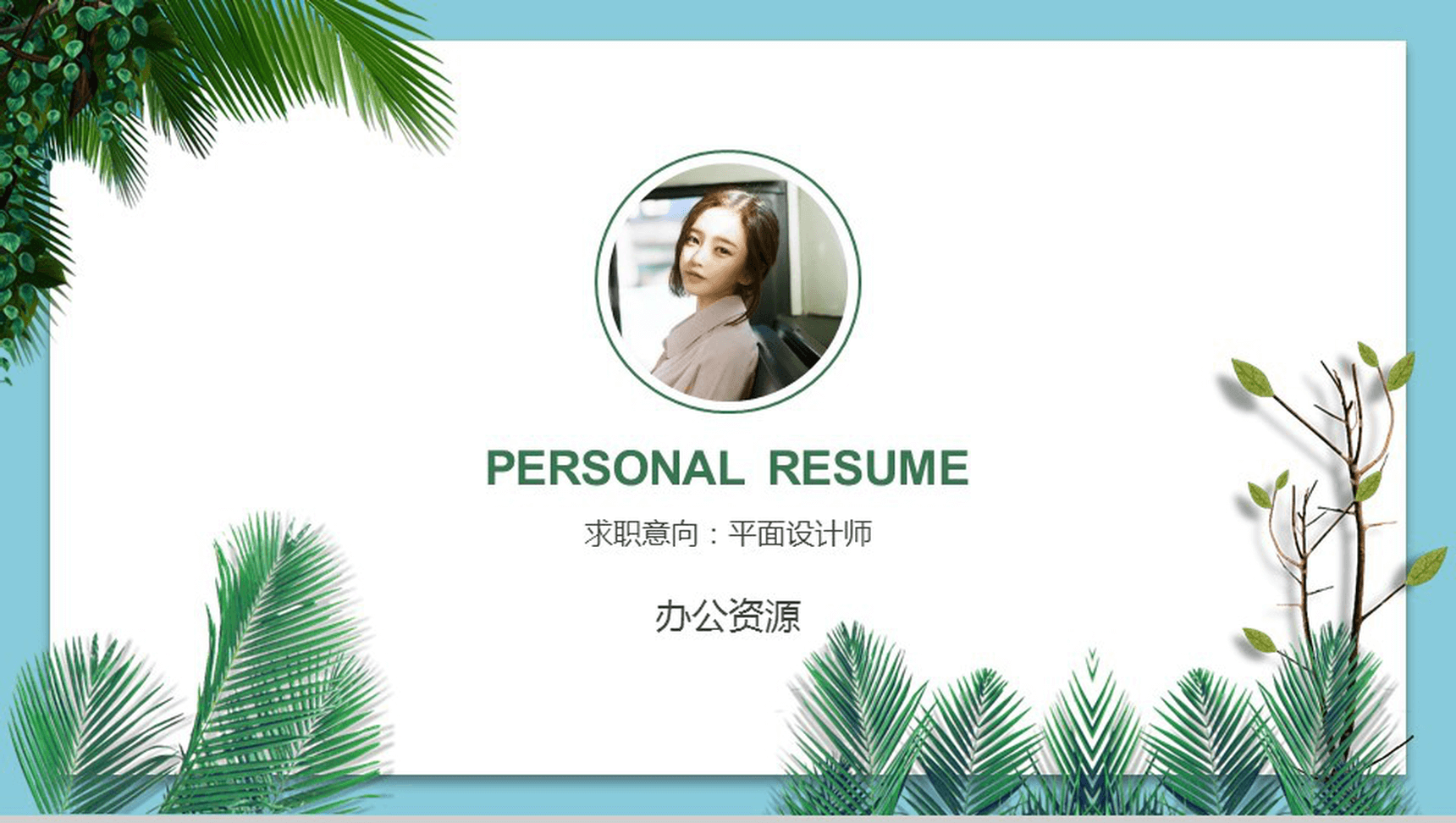 小清新文艺风创意个人自我介绍PPT模板