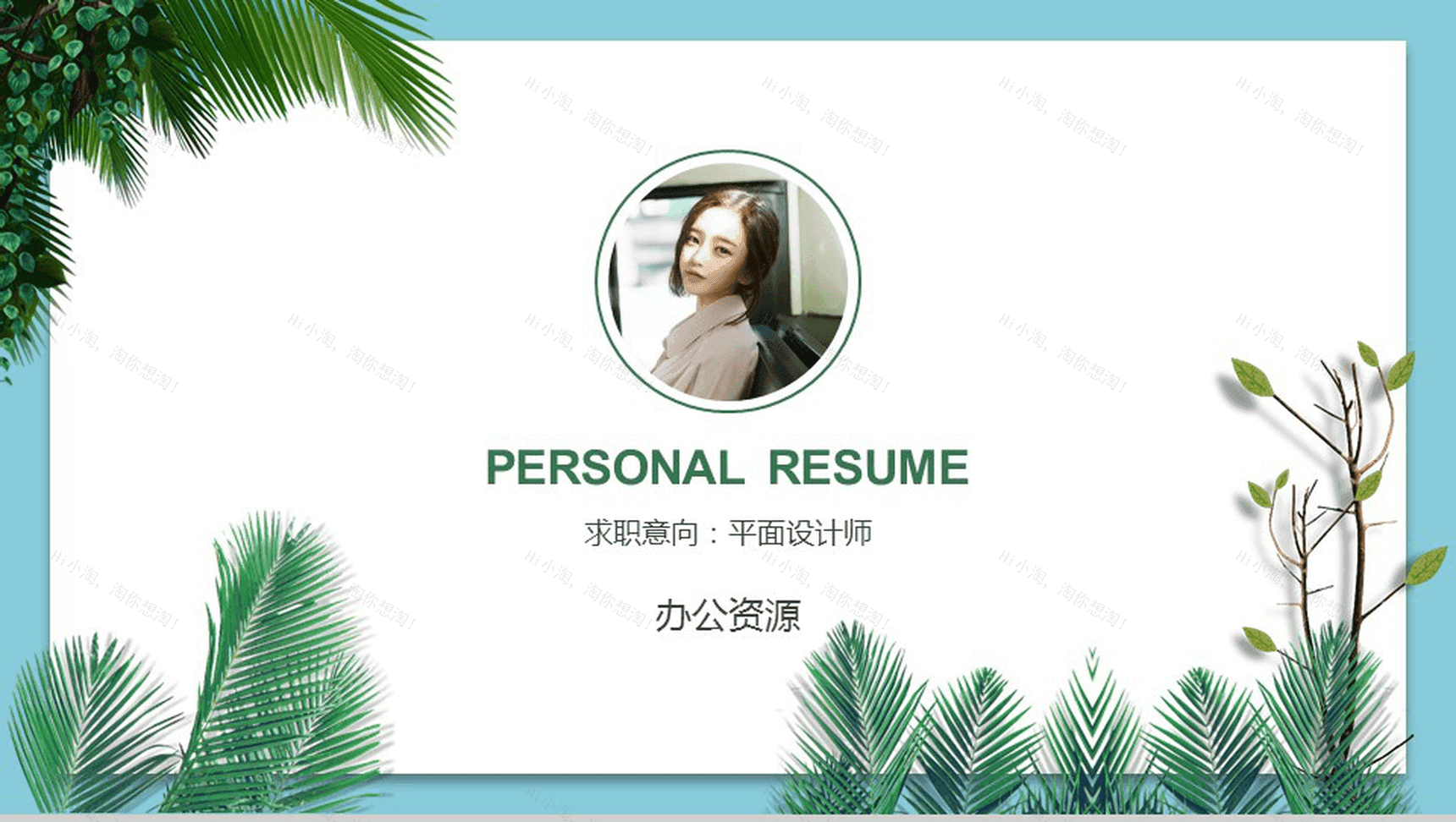 小清新文艺风创意个人自我介绍PPT模板-1