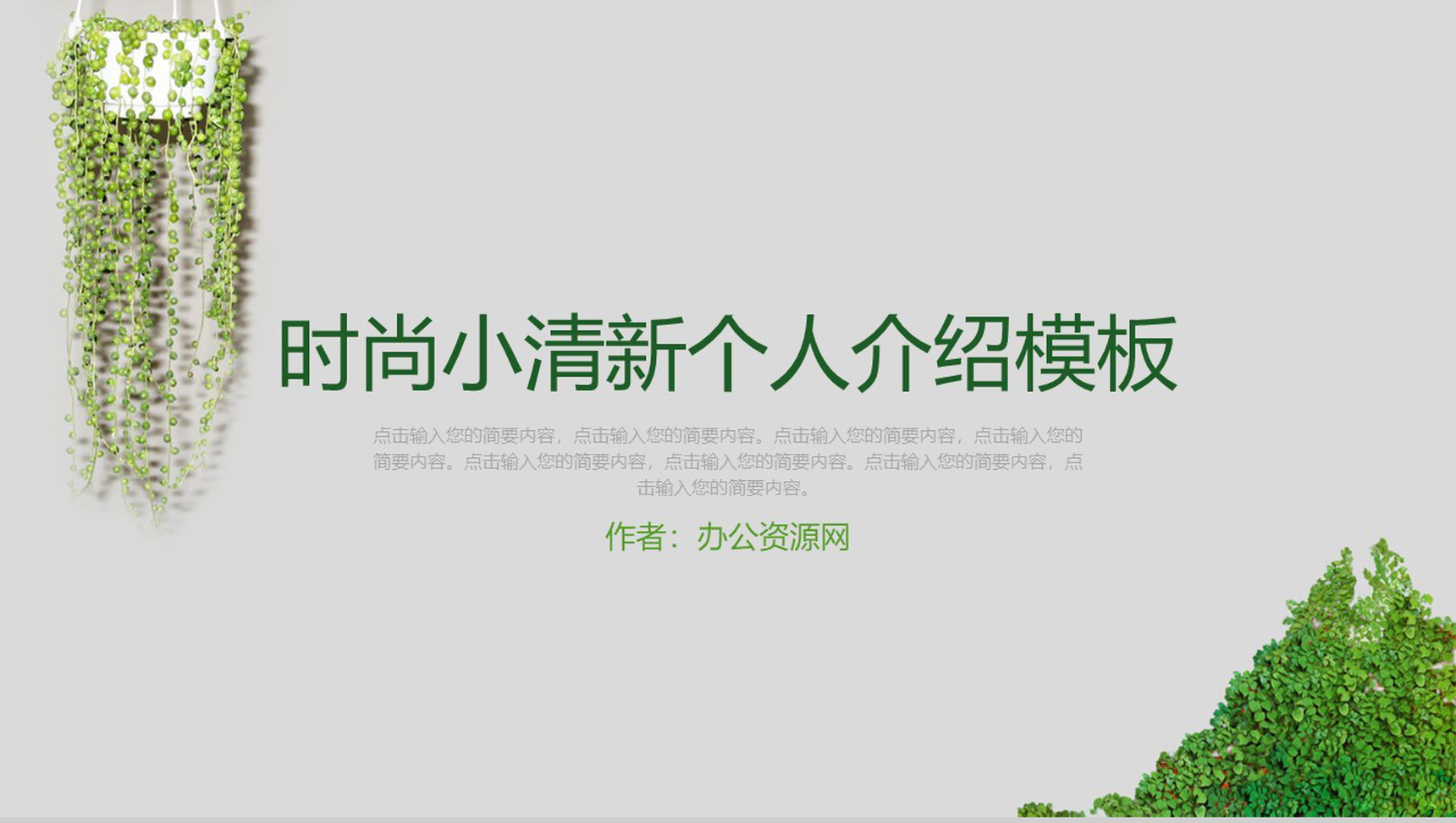 绿色时尚小清新个人介绍个人简历PPT模板