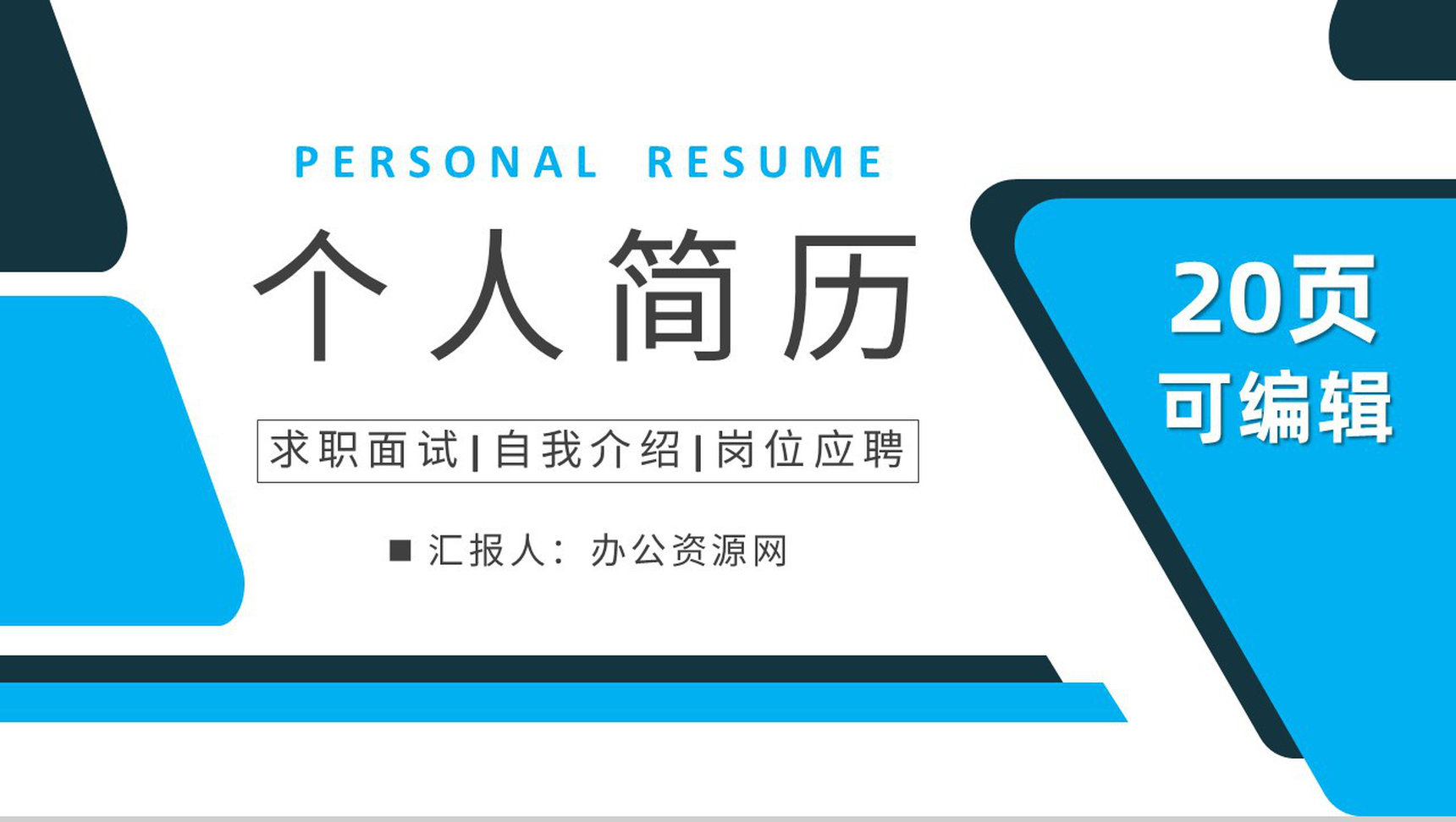 清新淡雅动态个人简历PPT模板