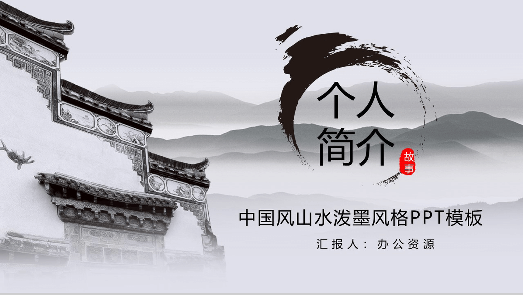 中国风山水泼墨风个人简介求职竞聘PPT模板