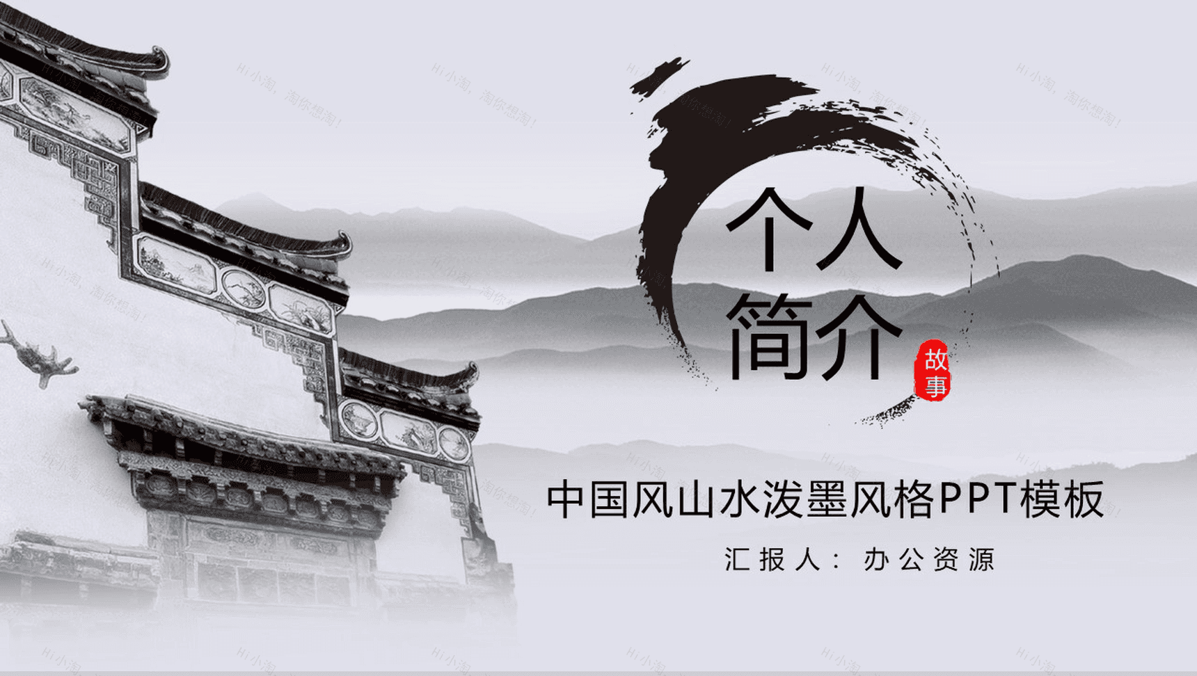 中国风山水泼墨风个人简介求职竞聘PPT模板-1