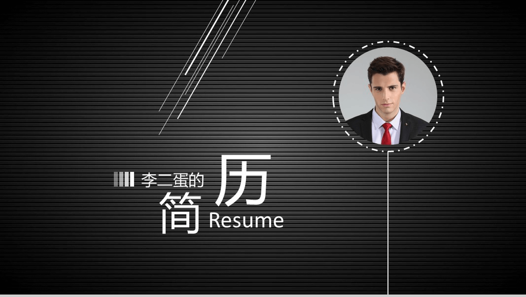 黑色大气特色个人简历介绍PPT模板