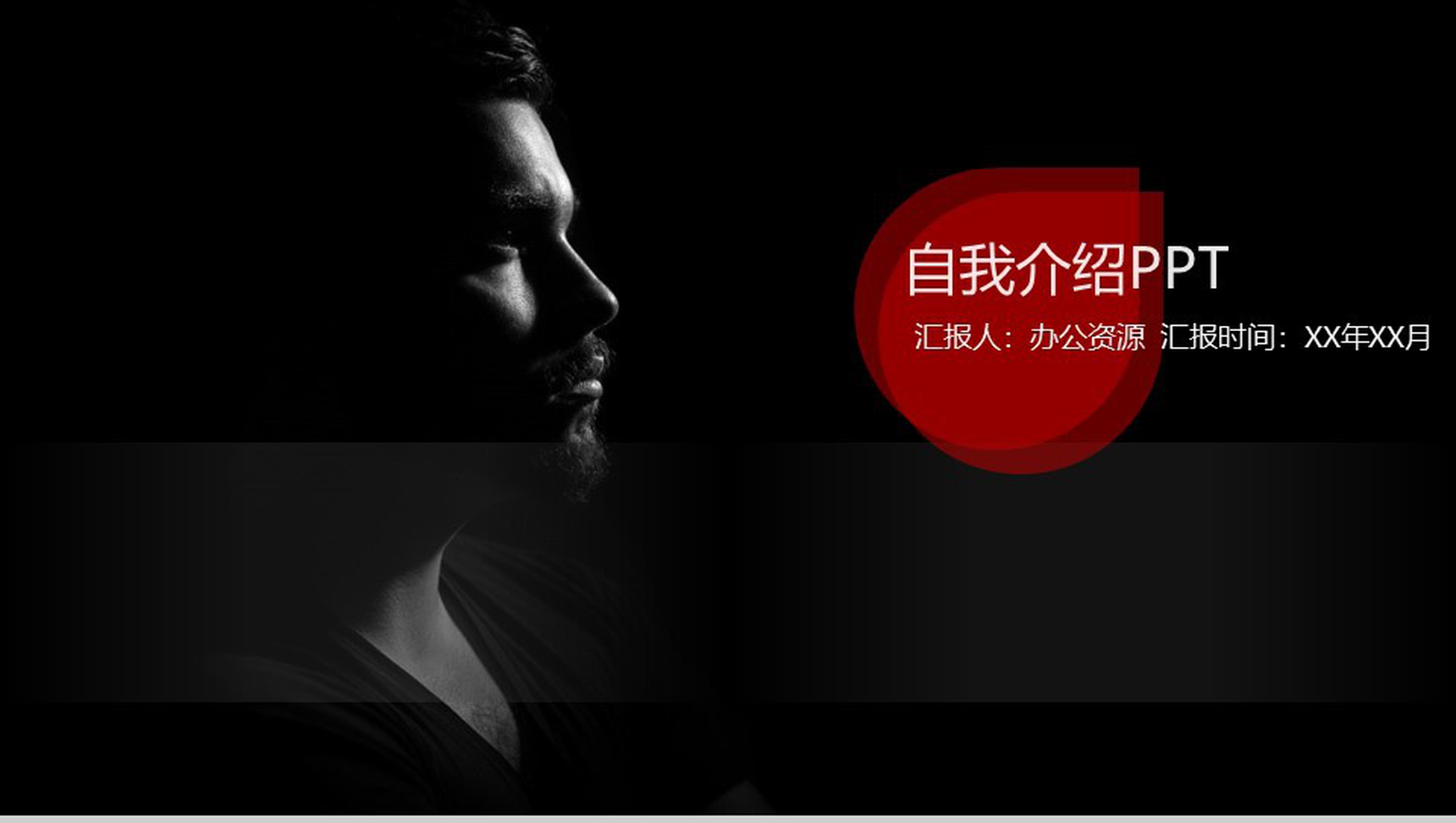 黑色简约时尚个人简历PPT模板