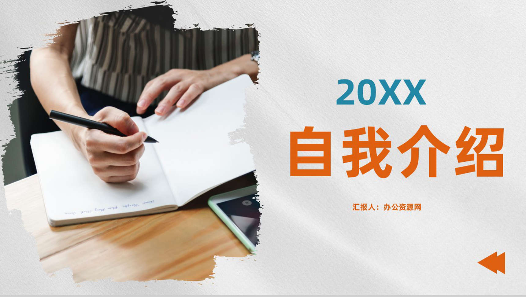 简约创意特色自我介绍个人简介PPT模板