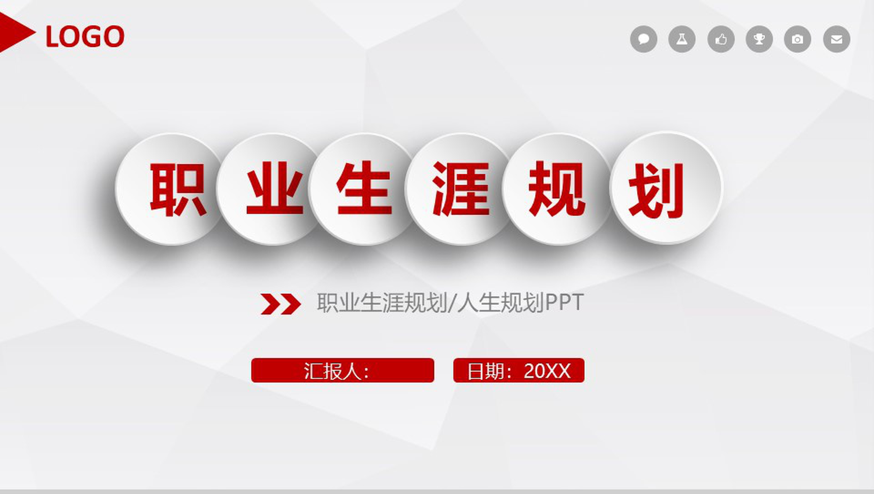 微立体职业规划PPT模板