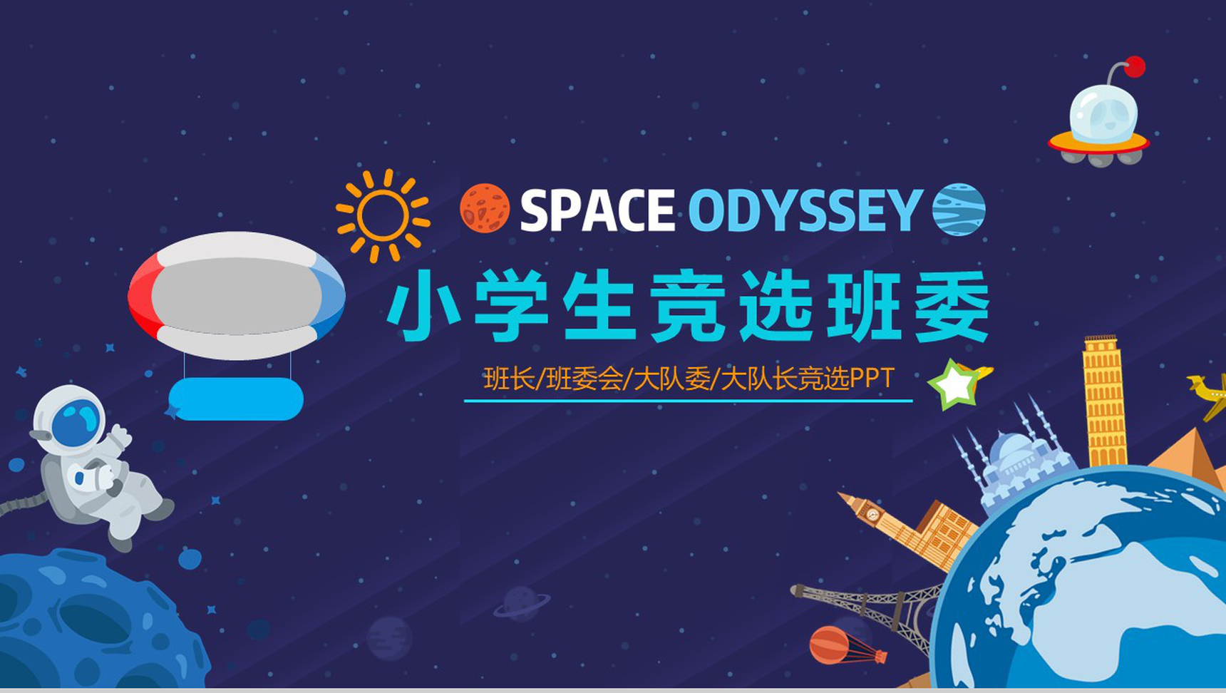 蓝色太空班干竞选PPT模板