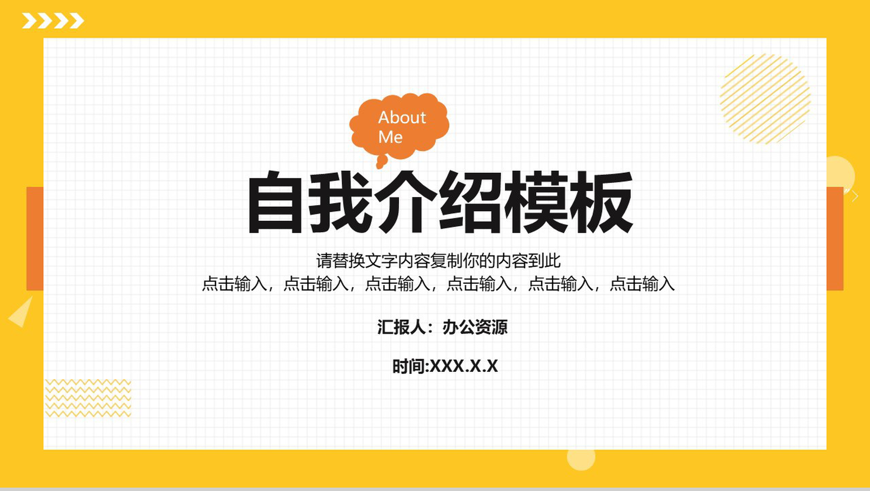 黄色边框白色方格自我介绍PPT模板