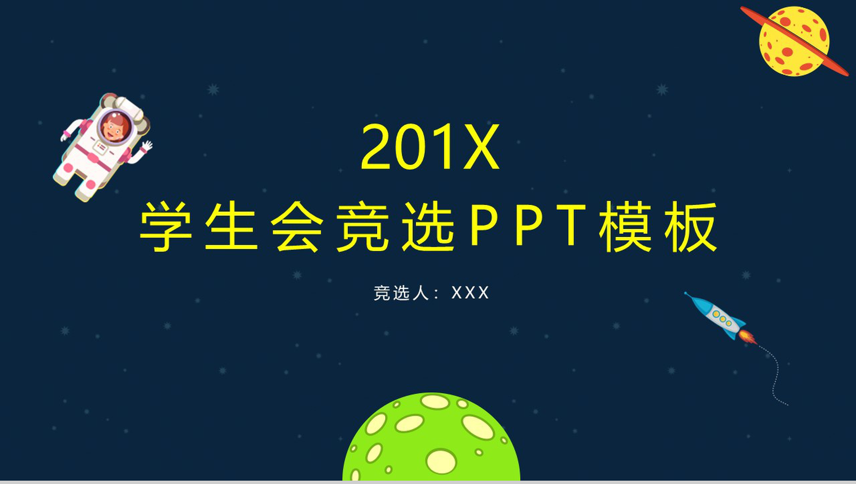 创意卡通可爱星空大气学生会竞选PPT模板