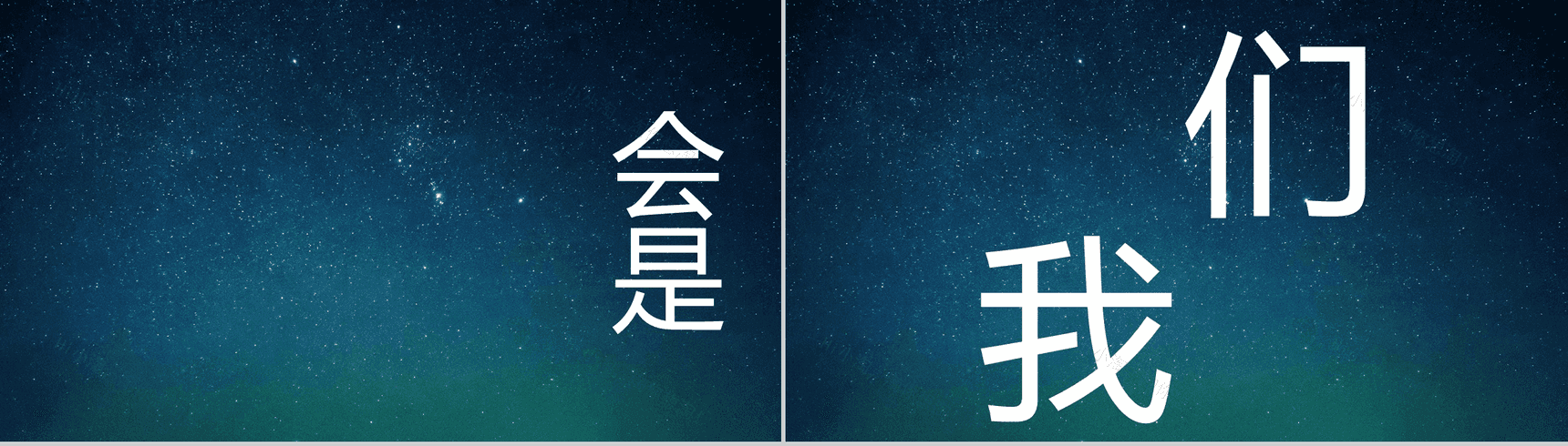 蓝色星空创意大气唯美校园招聘快闪PPT模板-11