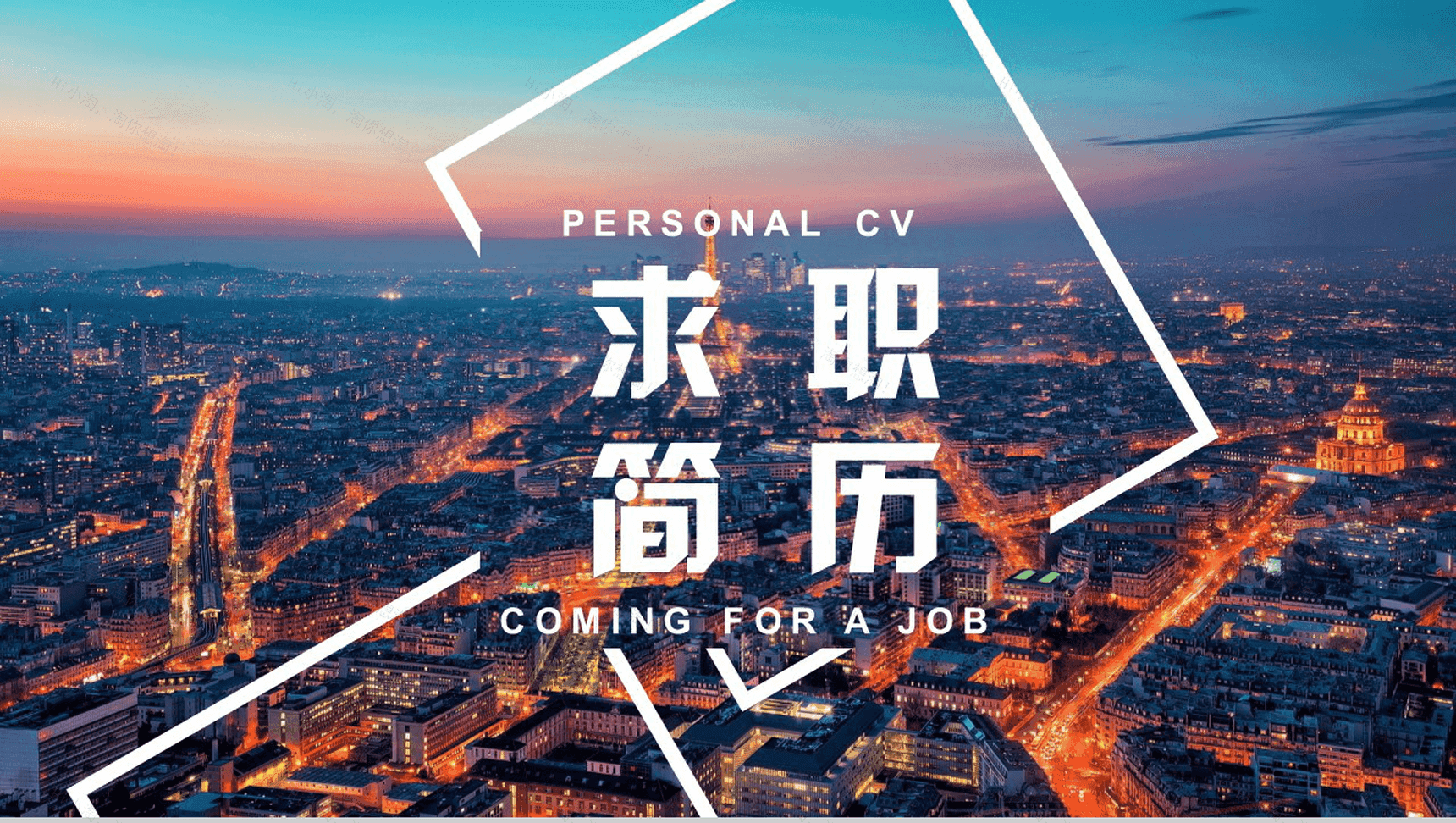 大气城市背景个人岗位竞聘求职简历汇报PPT模板-1