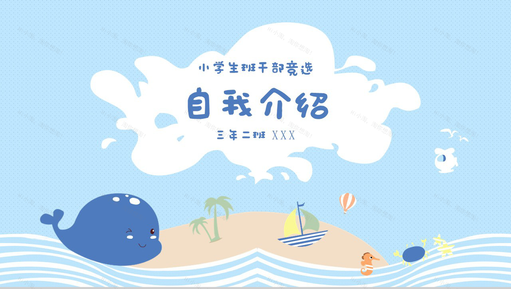 蓝色卡通可爱小学生班干竞选自我介绍PPT模板-1