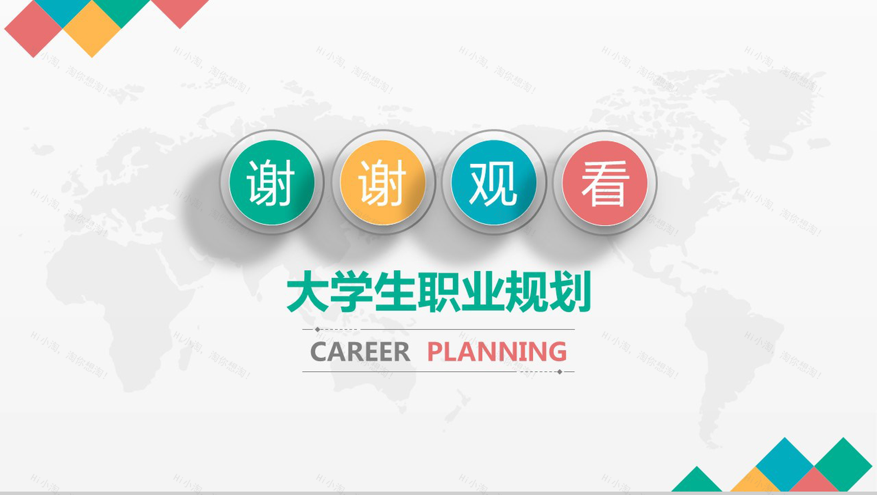 大学生就业生涯规划PPT模板-14