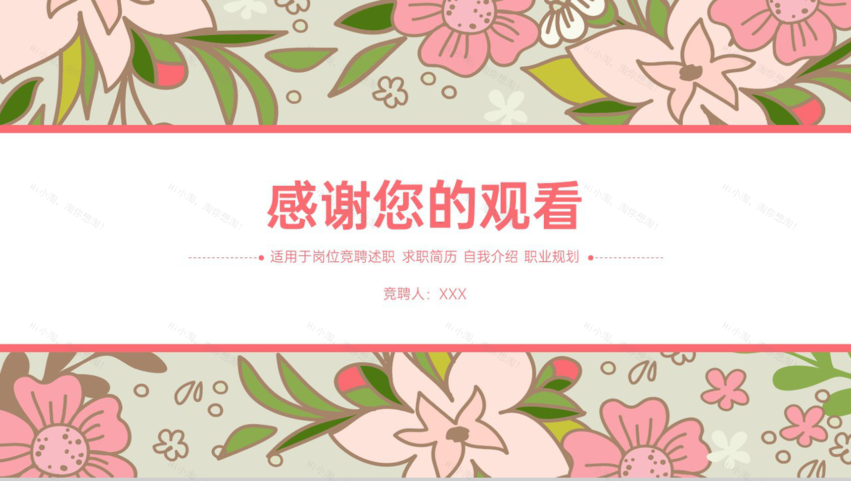 粉色唯美小清新风竞聘述职个人求职简历PPT模板-11