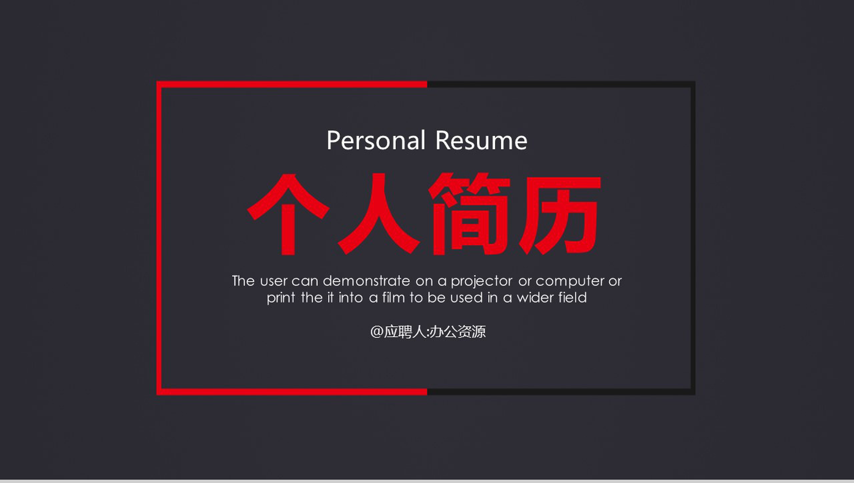 简约商务教师个人简历竞聘简历PPT模板