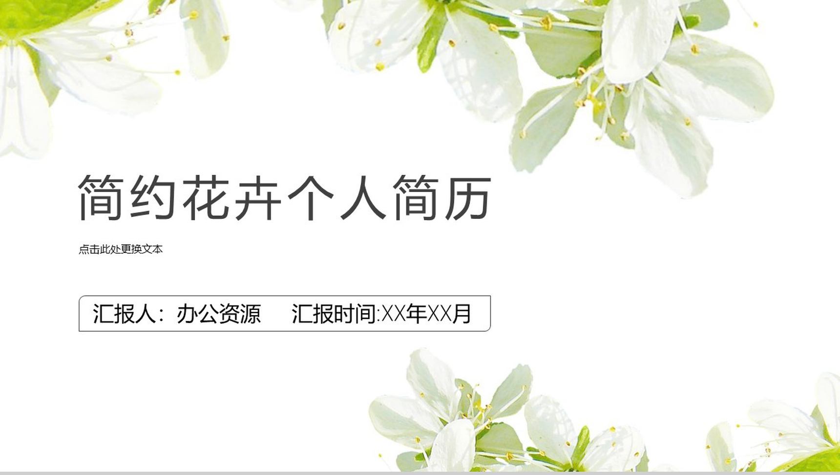 简约唯美花卉个人简历动态PPT模板
