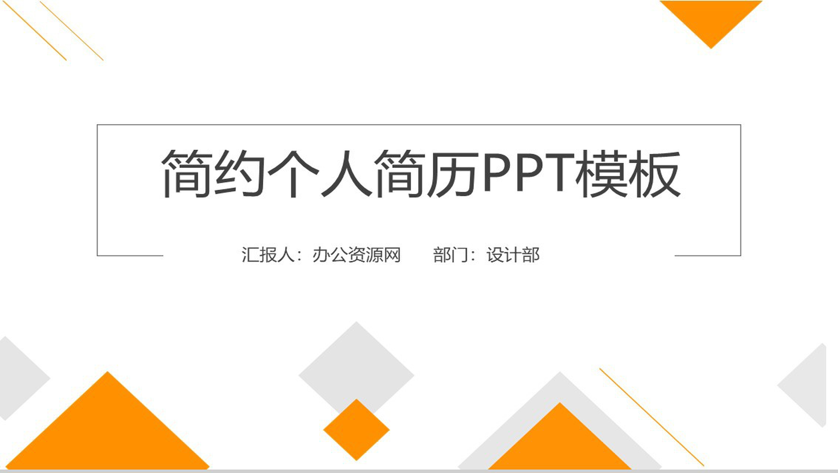 橙色几何求职简历个人简历PPT模板