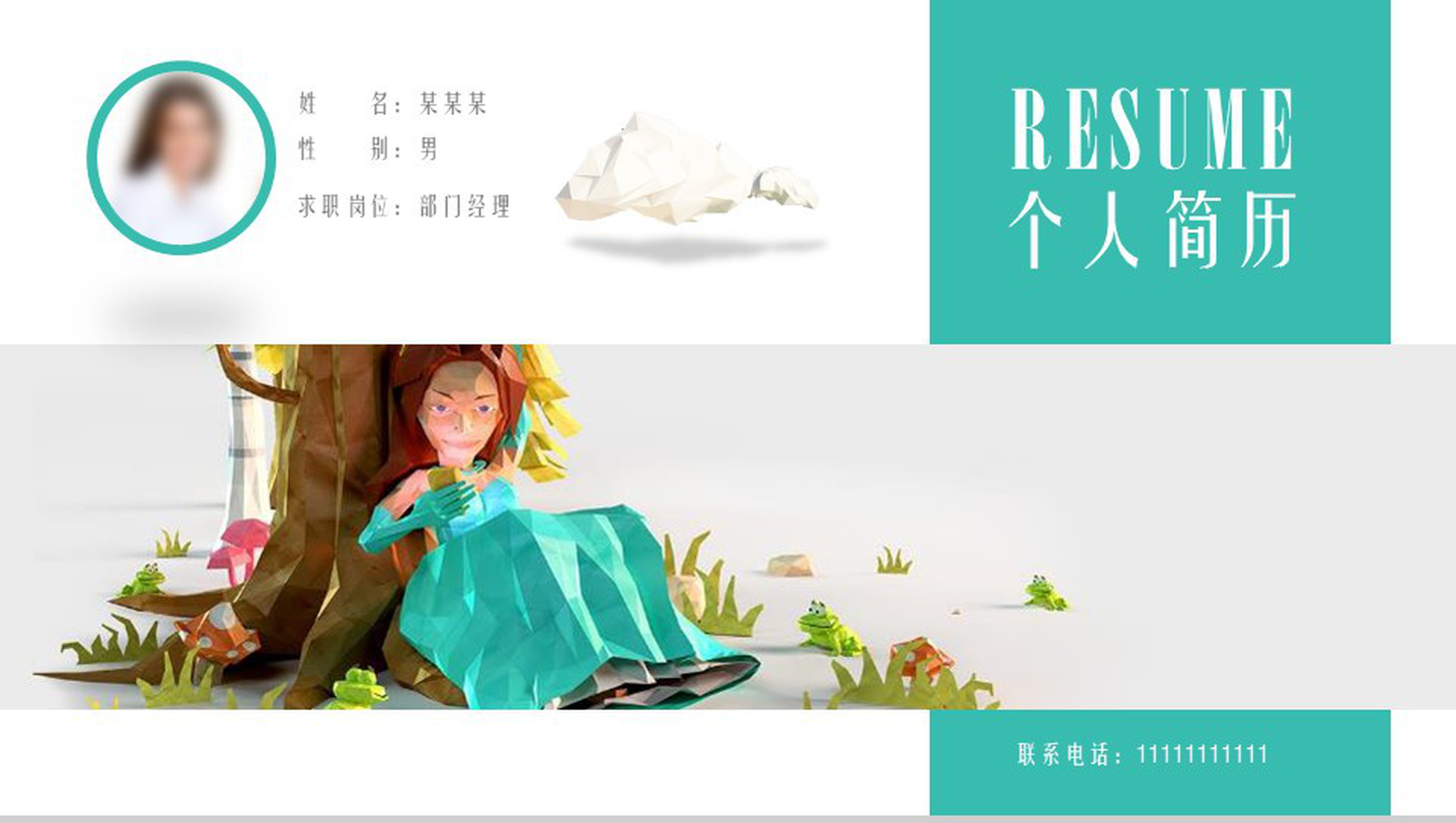 简约清新个人求职简历教育培训PPT模板