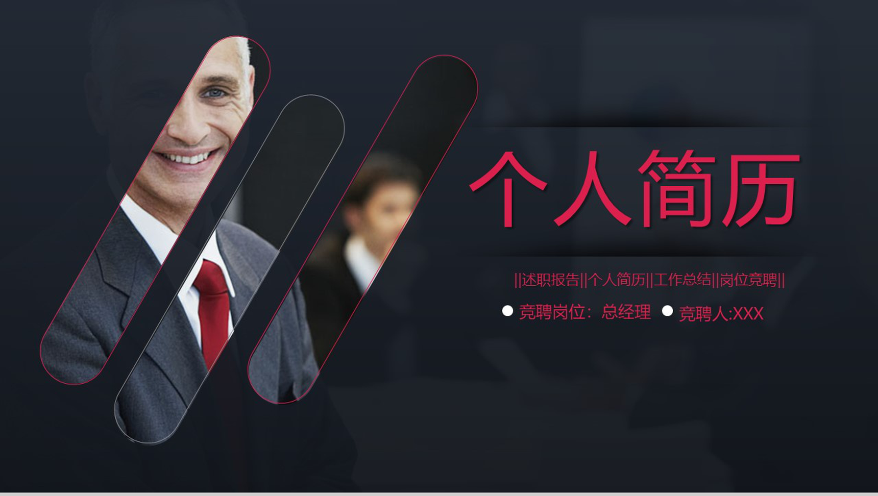 专业职场个人简历岗位竞聘PPT模板