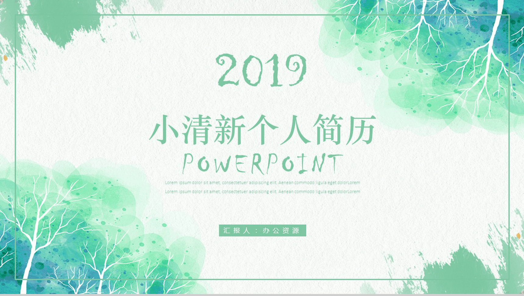 绿色清新文艺水墨竞聘应聘个人简历PPT模板