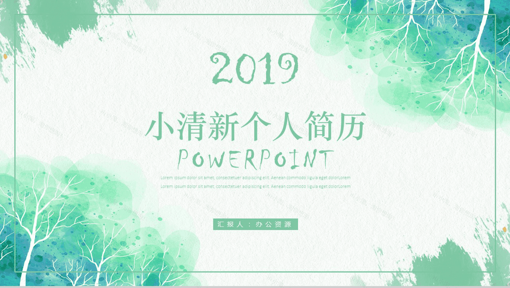 绿色清新文艺水墨竞聘应聘个人简历PPT模板-1