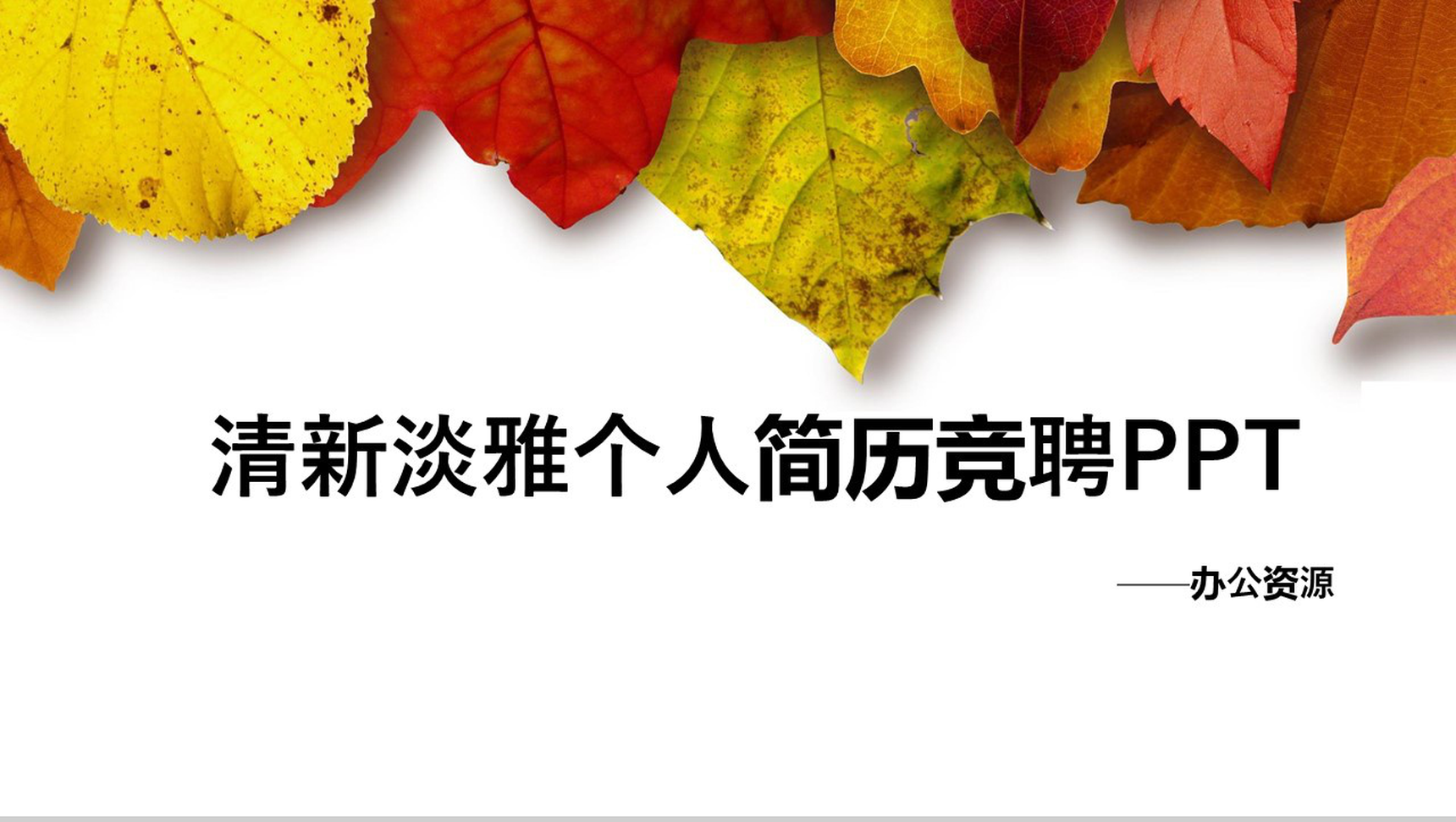 清新淡雅树叶个人简历求职竞聘PPT模板