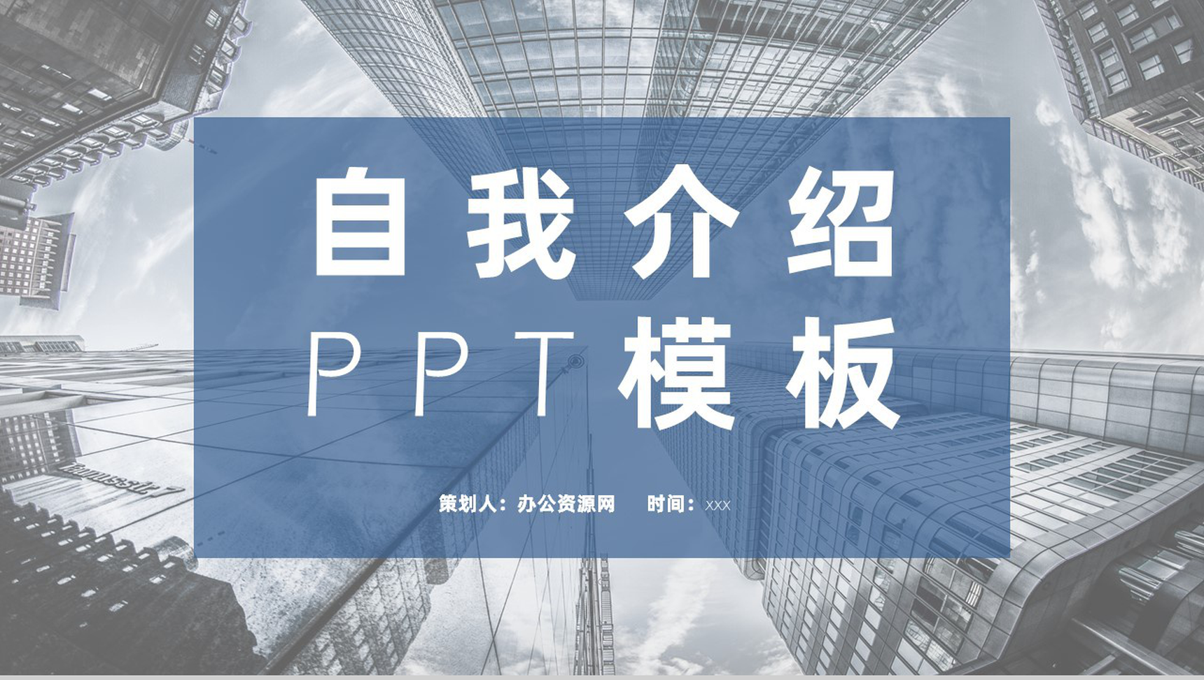 蓝色自我介绍岗位竞聘求职面试PPT模板