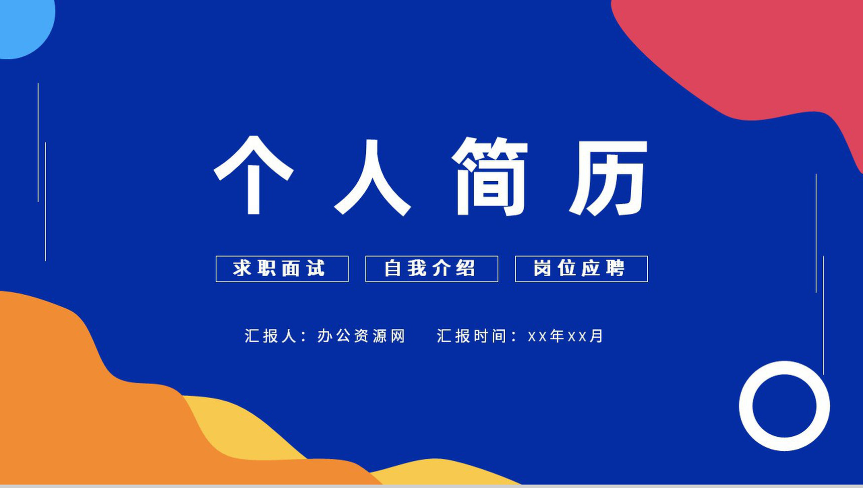 创意蓝色个人简历自我评价面试范文PPT模板