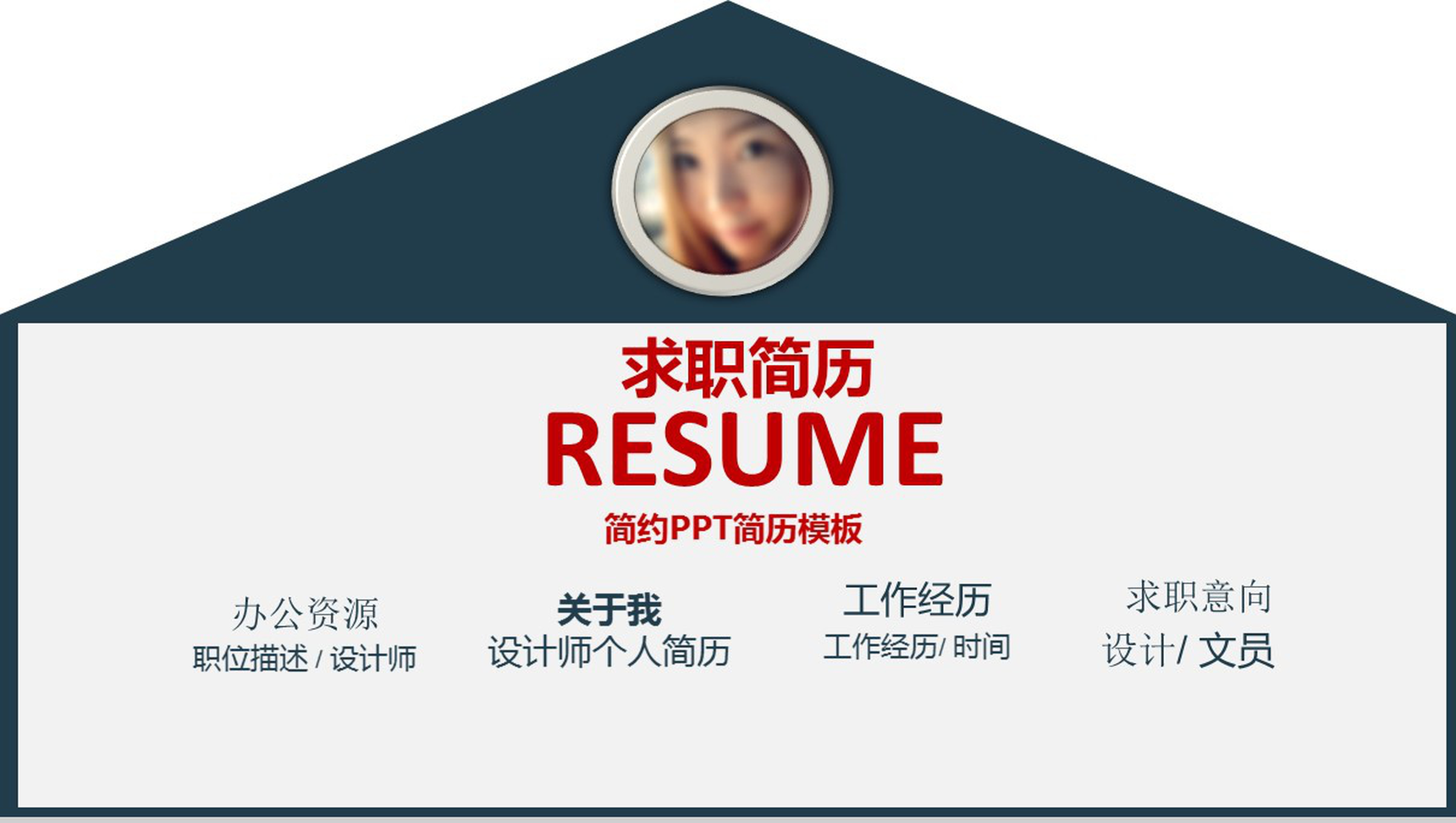 极致简约简洁大气商务个人求职简历PPT模板