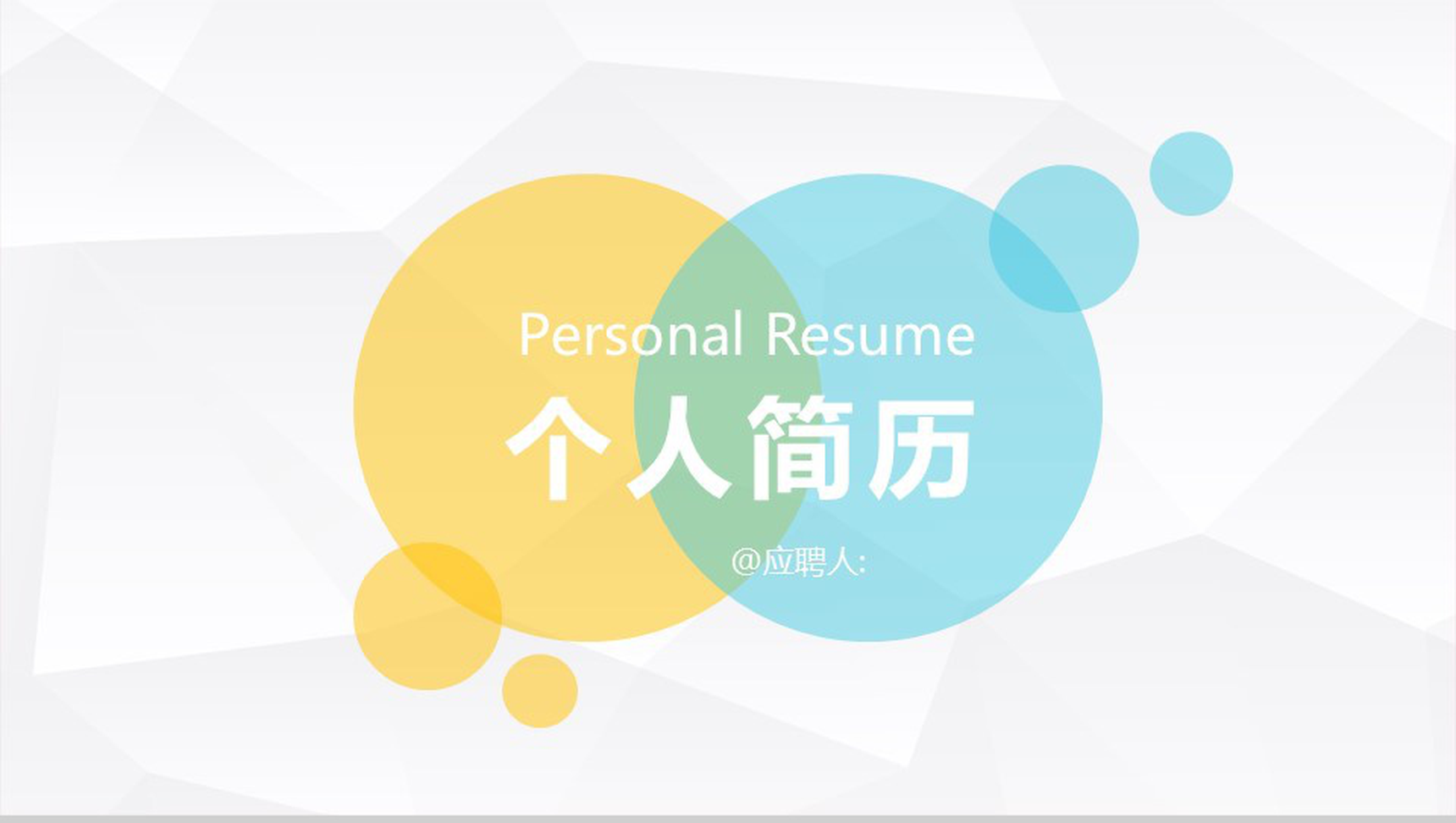 岗位竞聘宣言个人求职简历PPT模板