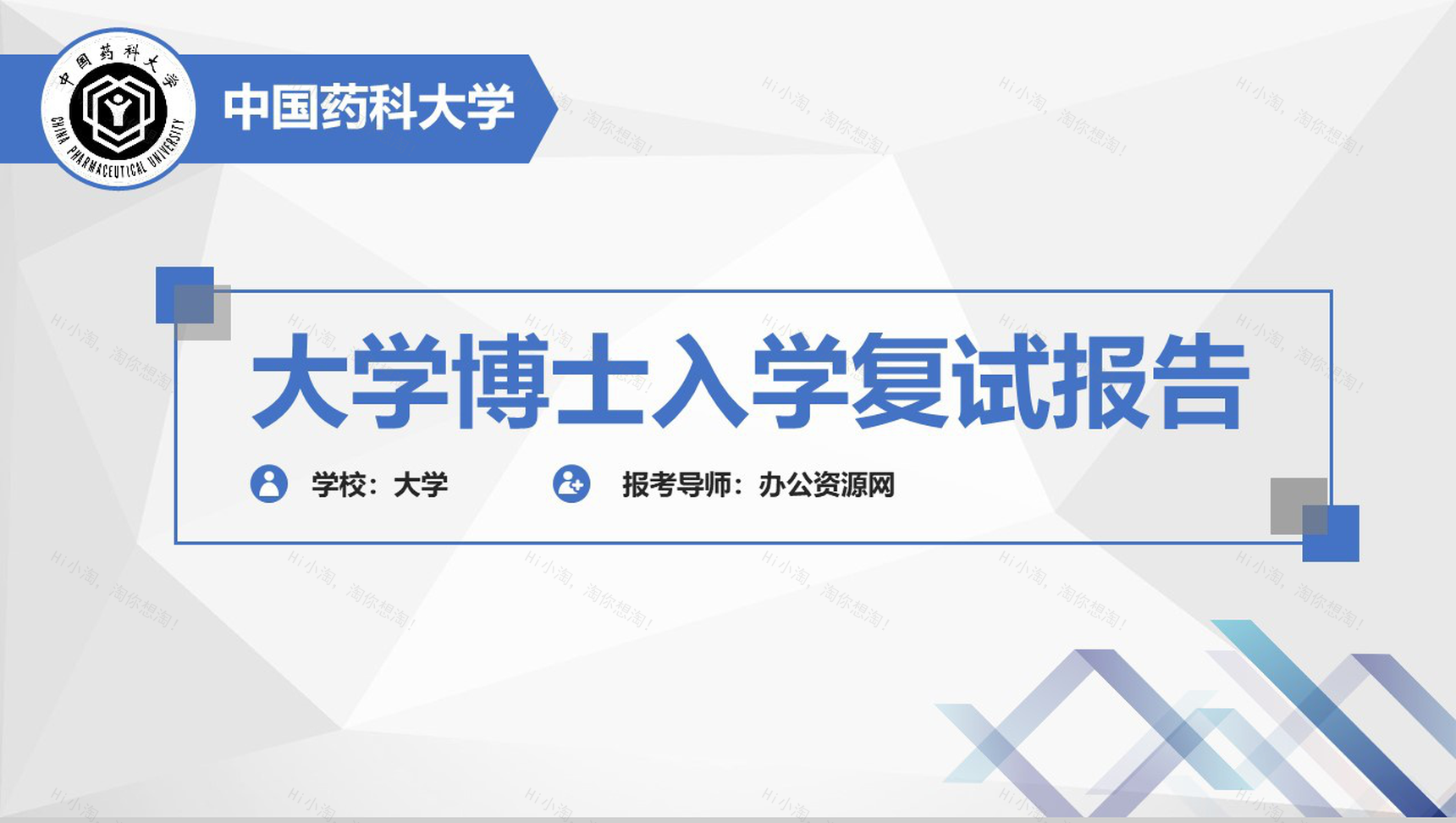 中国药科大学博士复试报告个人简历PPT模板-1