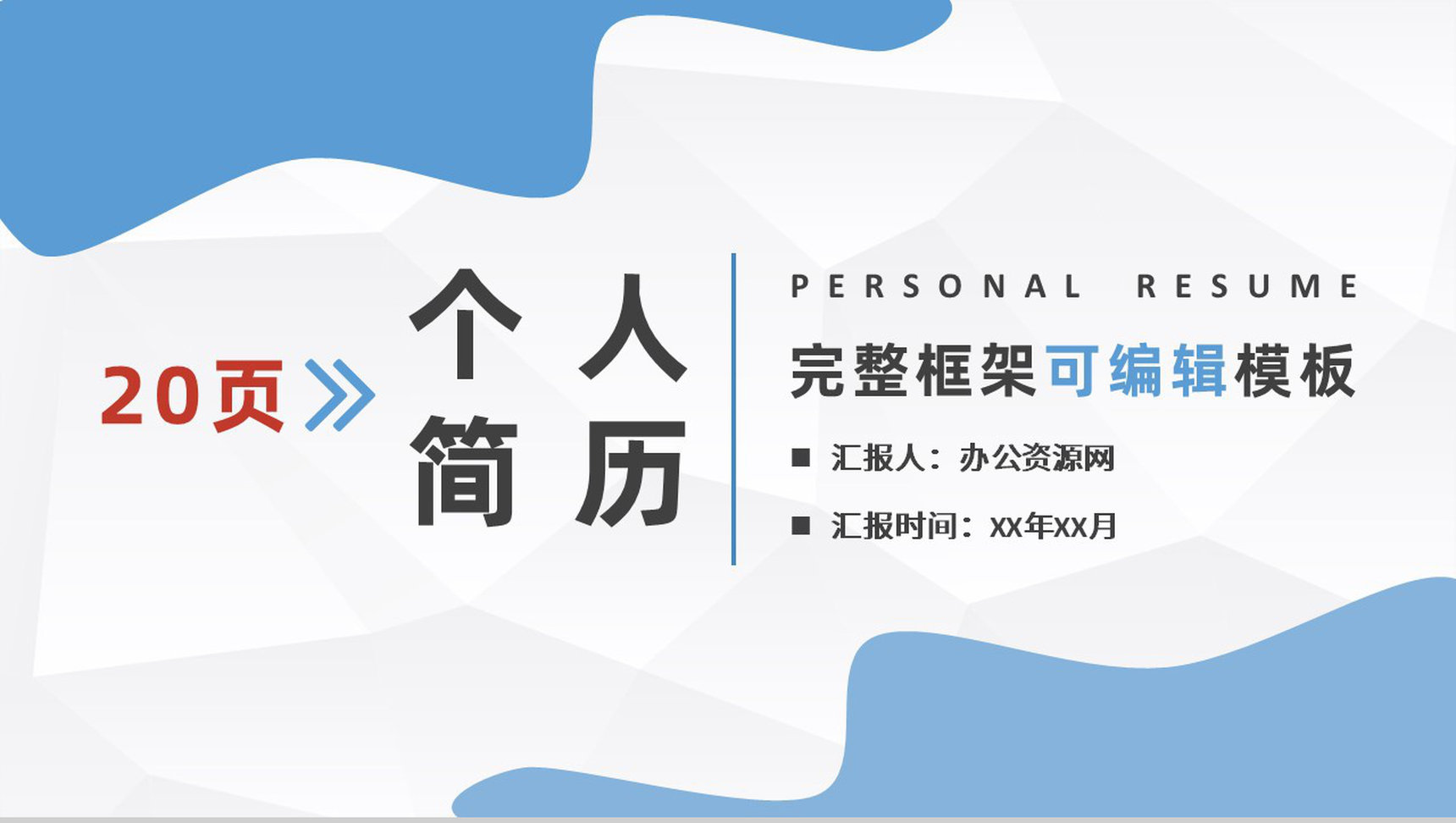 红绿花卉主题个人简历竞聘PPT模板