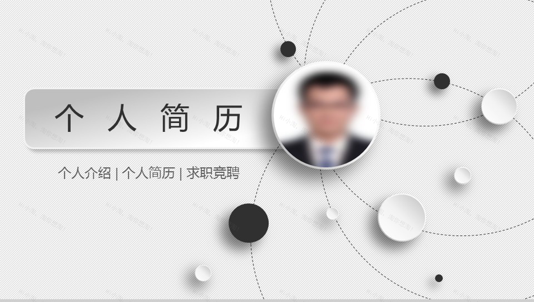 白色点线微立体商务个人求职竞聘简历自我介绍PPT模板-1