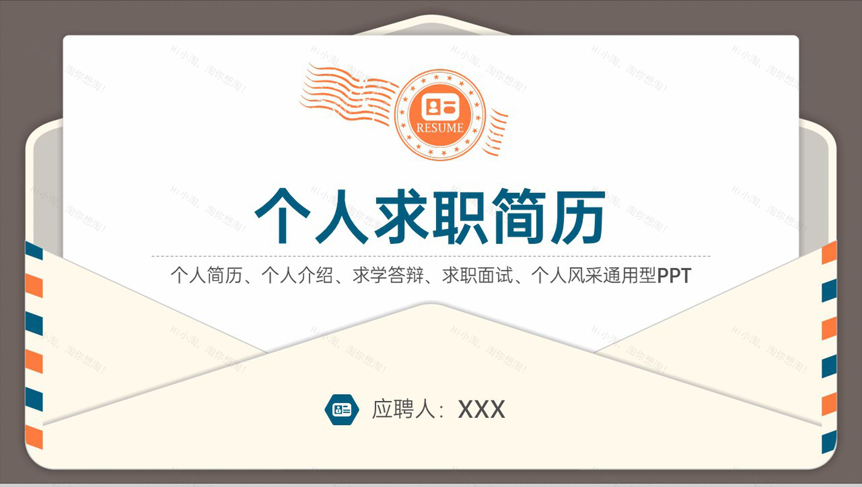 棕色创意精美简约风个人求职简历岗位竞争优势PPT模板-1