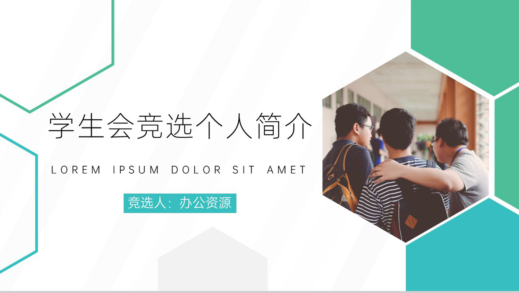 2020最新学生会部长竞选个人简介汇报模板PPT模板
