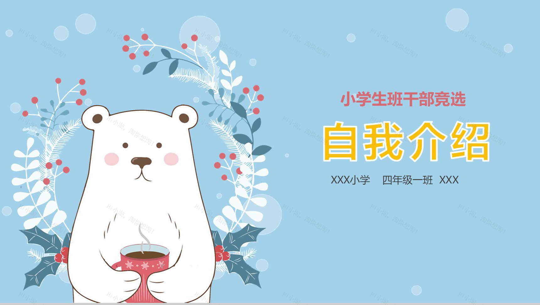 小学生自我介绍班干PPT模板-1