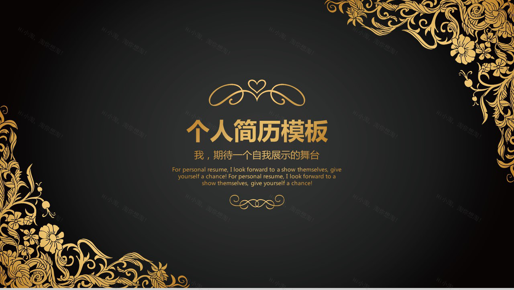 黑金高端商务个人求职简历自我介绍PPT模板-1