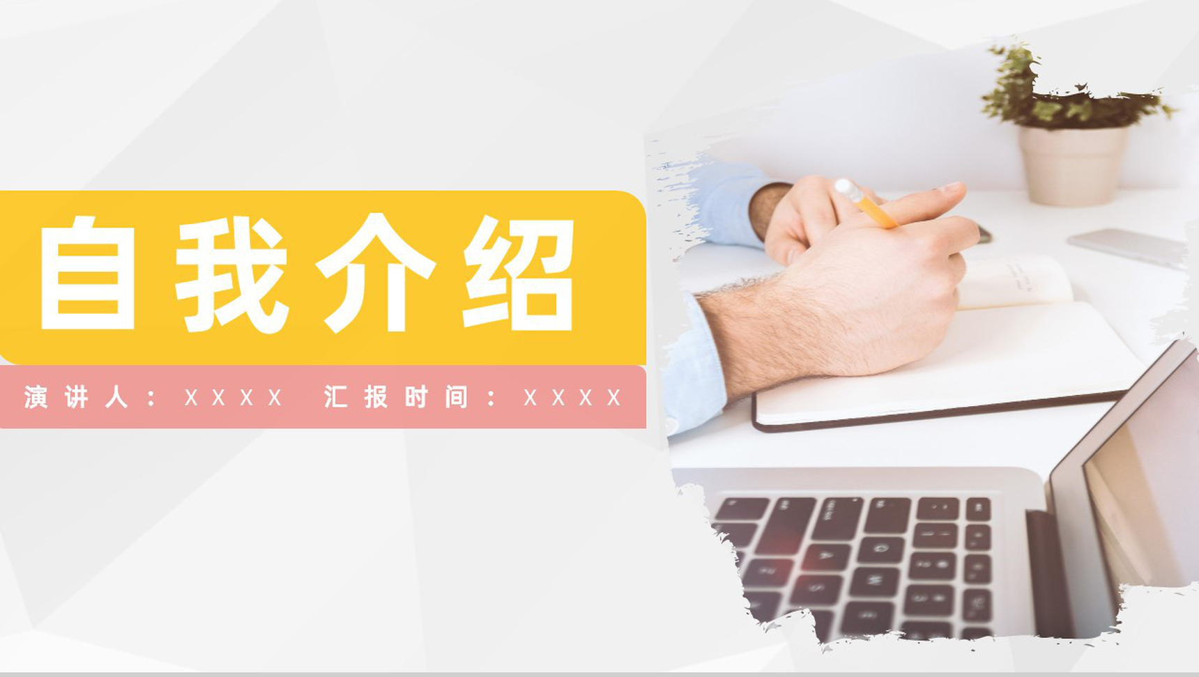 黄色简约大气个人简历自我介绍PPT模板