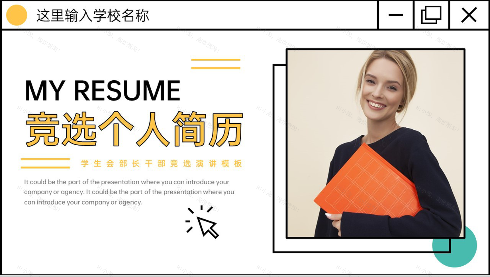 创意欧美风学生会部长干部竞选个人简历PPT模板-1