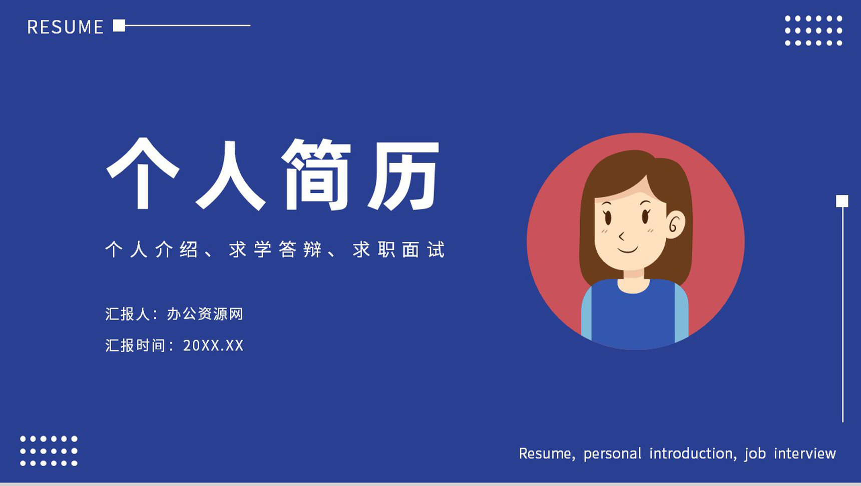简约蓝色个人求职简历自我介绍个人风采PPT模板