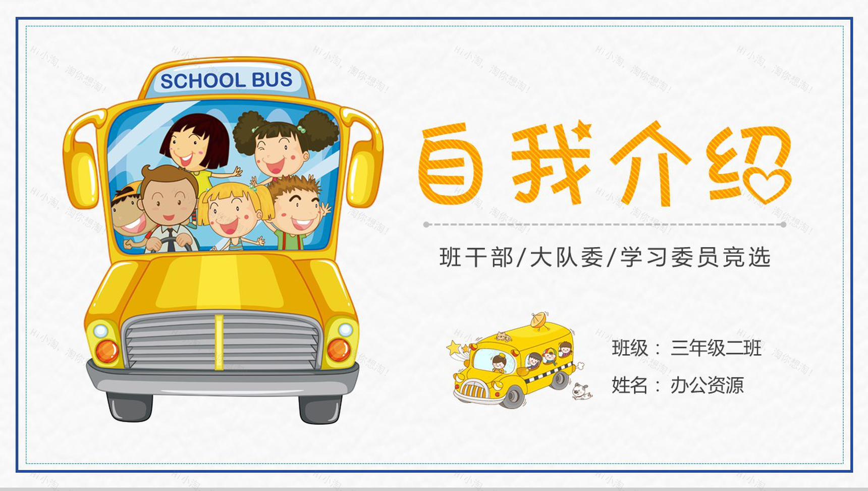 简约小学生大队委班干竞选自我介绍-1