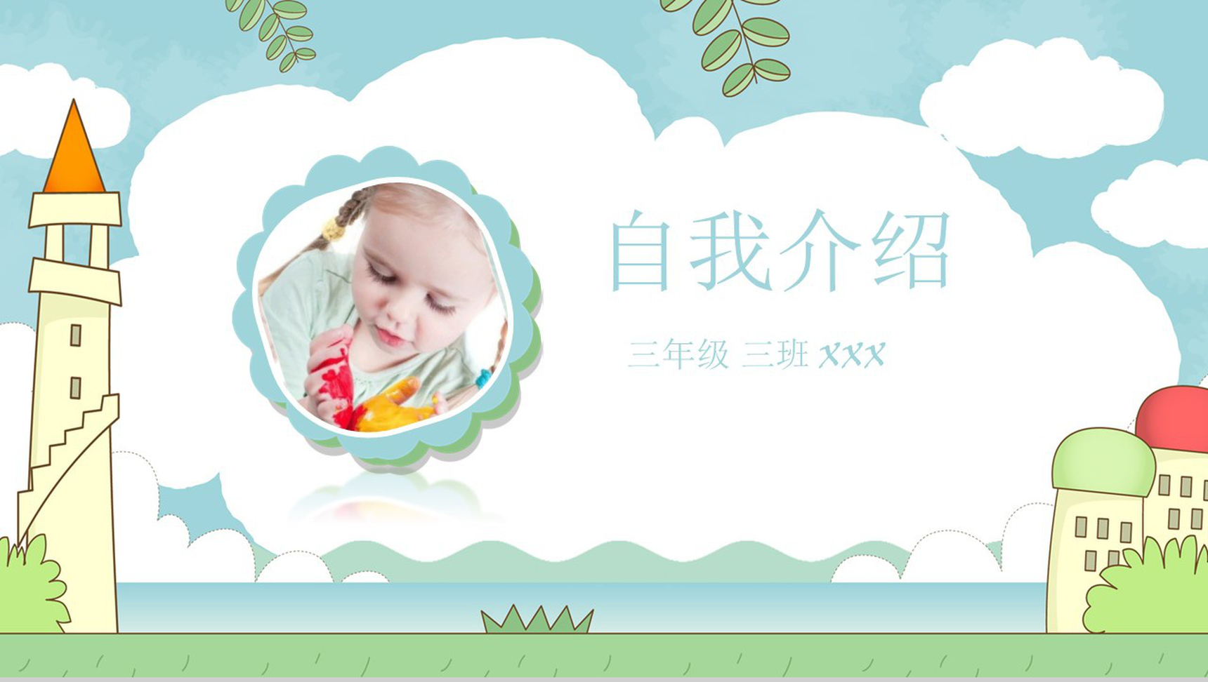 个性创意淡雅小学生自我介绍PPT模板