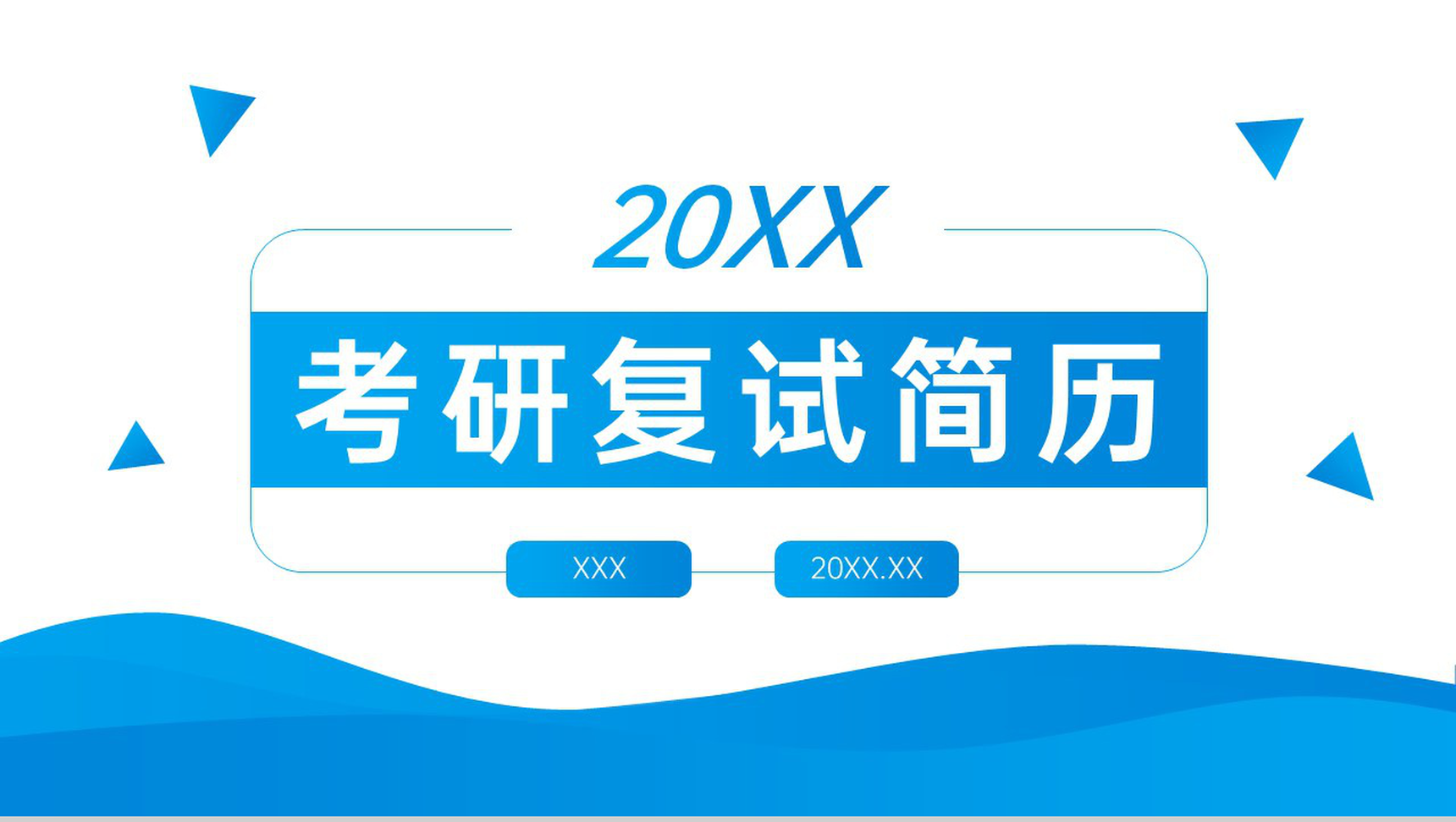 蓝色简约考研复试简历面试答辩自我介绍PPT模板