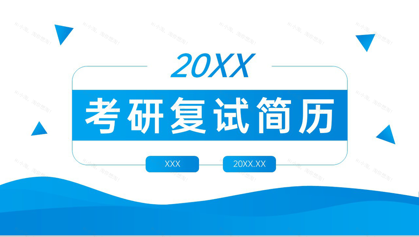 蓝色简约考研复试简历面试答辩自我介绍PPT模板-1