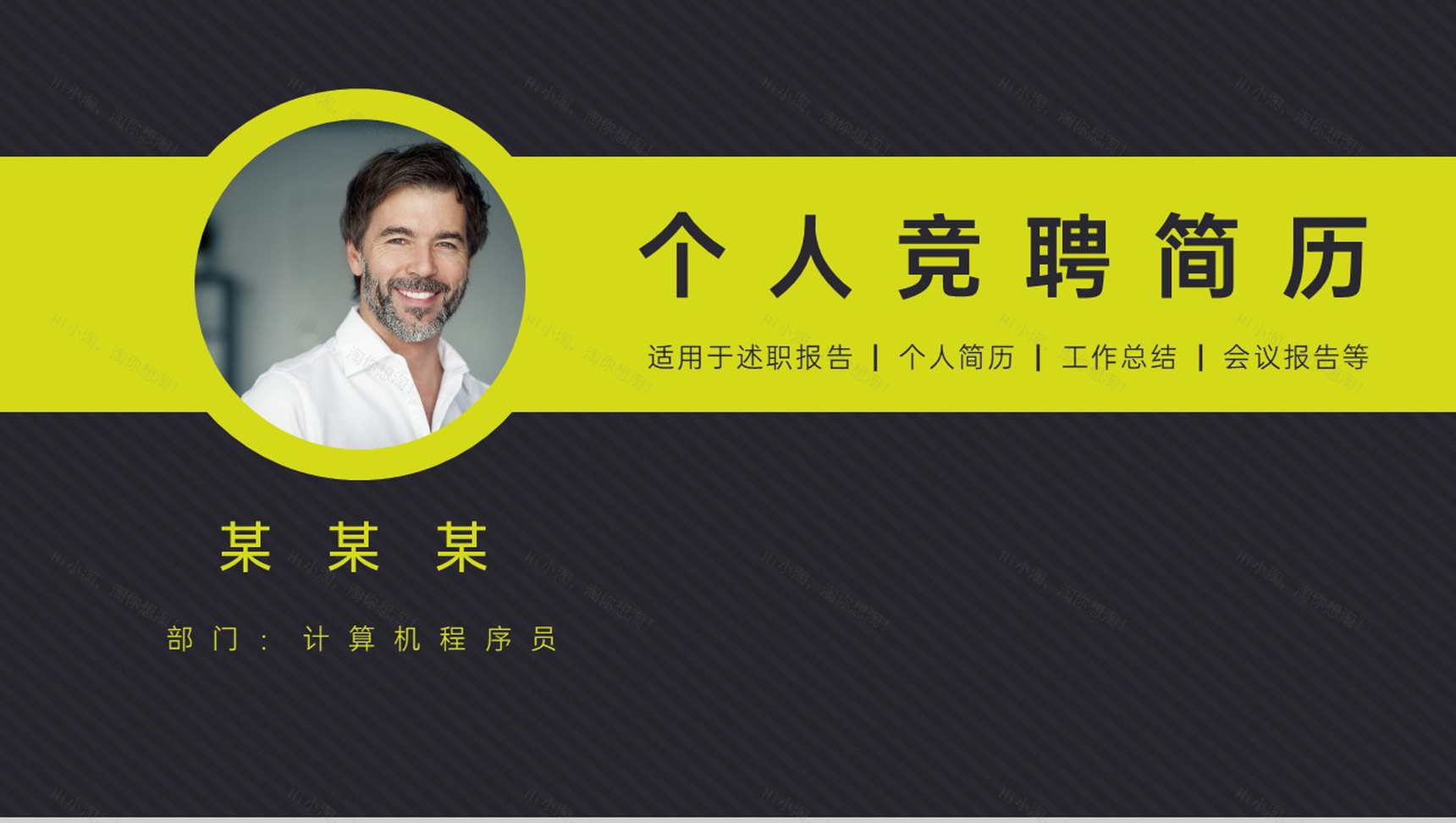 黄黑撞色简约风个人求职竞聘简历PPT模板-1