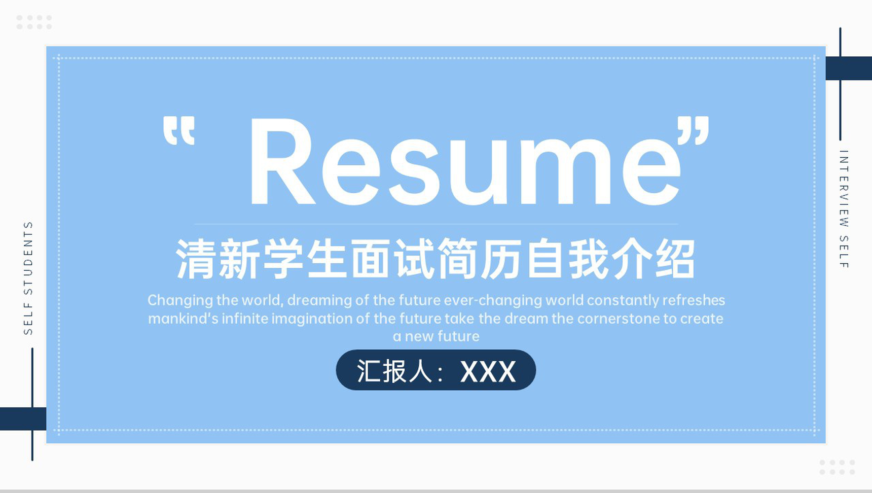 蓝色简约大学生面试自我介绍个人简历PPT模板