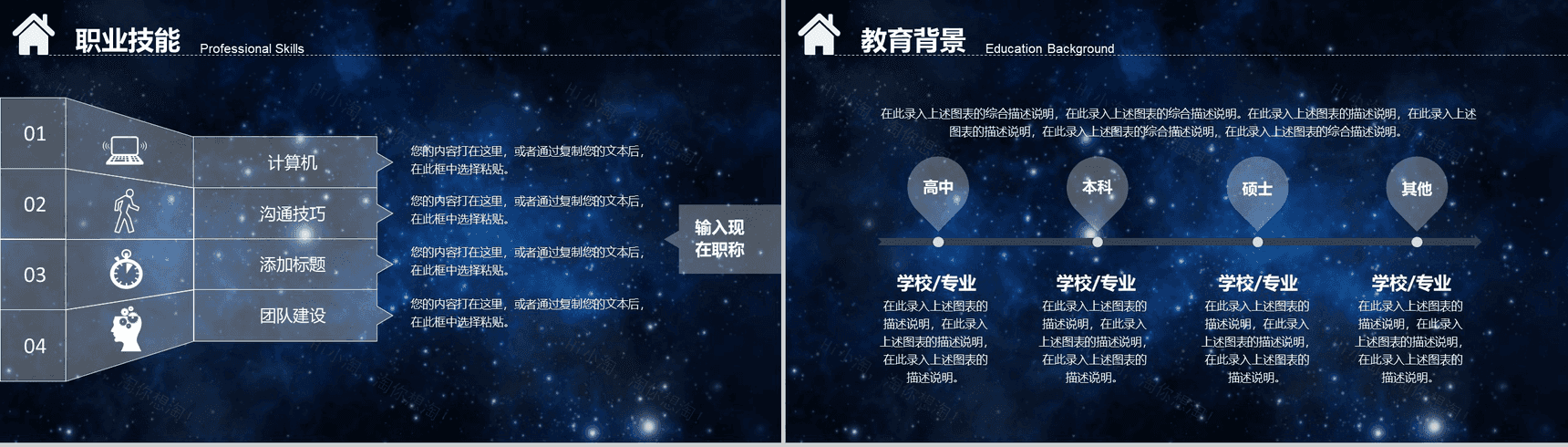 炫酷星空科技公司岗位竞聘个人简历PPT模板-5